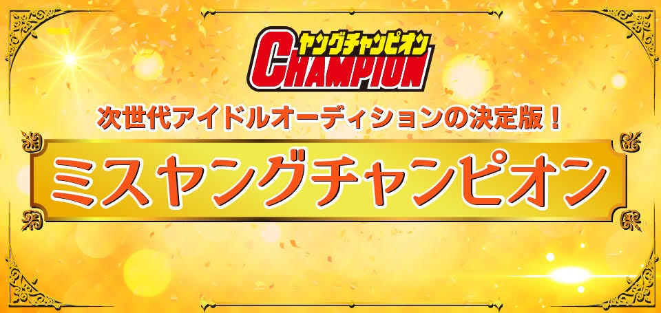 ミスヤングチャンピオン