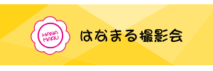 はなまる撮影会
